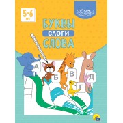 Умные детки. Буквы, слоги, слова. 5-6 лет