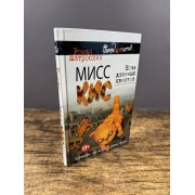 Мисс Кис. Ночь длинных хвостов