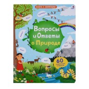 Вопросы и ответы о природе