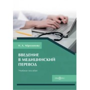 Наталья Абросимова: Введение в медицинский перевод. Учебное пособие
