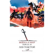 Война и мир. III-IV