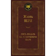 Пять недель на воздушном шаре