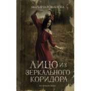 Лицо из зеркального коридора