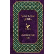 Затерянный мир