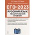 Русский язык. ЕГЭ-2023. Тематический тренинг. Модели сочинен Русский язык. ЕГЭ-2023. Тематический тренинг. Модели сочинен
