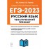 Русский язык. ЕГЭ-2023. Тематический тренинг. Модели сочинен Русский язык. ЕГЭ-2023. Тематический тренинг. Модели сочинен