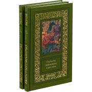 Избранное (Компл. в 2 тт.)
