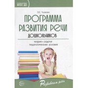Программа развития речи дошкольников