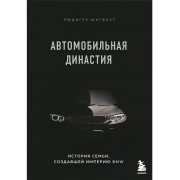 Автомобильная династия. История семьи, создавшей империю BMW