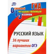 Сергей Хомяков: Русский язык. 36 лучших вариантов ОГЭ