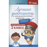 Лучшие диктанты и грамматические задания по русскому языку п