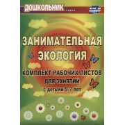 Занимательная экология. Комплект рабочих листов для занятий с детьми 5-7 лет. ФГОС ДО. 3-е издание, исправленное