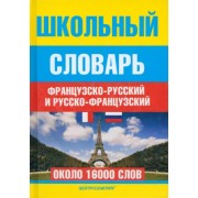 Школьный французско-русский и русско-французский словарь. Около 16000 слов