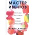 Мастер ивентов Мастер ивентов