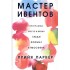 Мастер ивентов Мастер ивентов