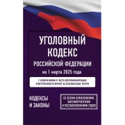 Уголовный кодекс Российской Федерации на 1 марта 2025 года.