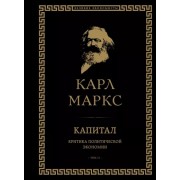 Карл Маркс: Капитал. Критика политической экономии. Том II