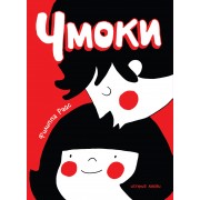 Чмоки