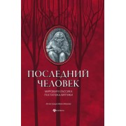 Лондон, Уэллс, Брюсов: Последний человек. Мировая классика постапокалиптики