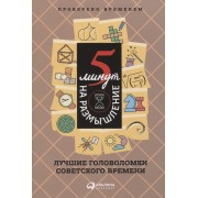 5 минут на размышление: Лучшие головоломки советского времен