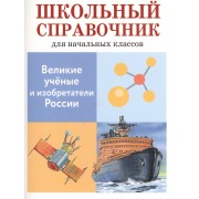Школьный справочник для начальных классов. Великие ученые и