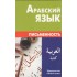 Арабский язык. Письменность. Компактное издание. Арабский язык. Письменность. Компактное издание.