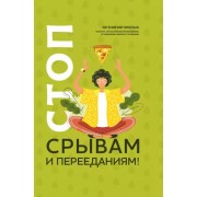 Евгения Меглинская: Стоп срывам и перееданиям!