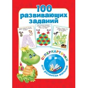100 развивающих заданий на карточках