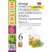 Елена Барашкова: Английский язык. 6 класс. Грамматика. Сборник упражнений к учебнику О. В. Афанасьевой. Часть 1. ФГОС 





                 УМК            



                Английский язык. 6 класс. Афанасьева О.В., Михеева О.В. English. Углубленн