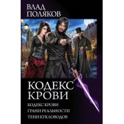 Влад Поляков: Кодекс крови. Грани реальности. Тени кукловодов