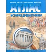 История Древнего мира. 5 класс. Атлас с комплектом контурных карт. ФГОС