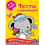 Ольга Звонцова: Тесты с наклейками 3-4 года