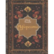 Афоризмы