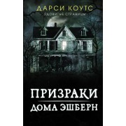 Призраки дома Эшберн