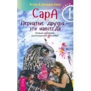 Хикс, Хикс: Сара. Книга 1. Пернатые друзья - это навсегда. Новый уровень воплощения желаний Sara, Book 1. The Foreverness of Friends of a Feather