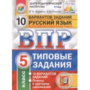 Всероссийская проверочная работа. Русский язык. 5 класс. 10 вариантов. Типовые задания