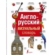Англо-русский визуальный словарь