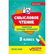 Смысловое чтение: рабочая тетрадь-тренажёр: 3 класс. ФГОС НО
