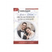 Эксклюзивное соблазнение