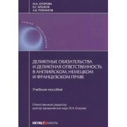 Деликтные обязательства и деликтная ответственность в англий