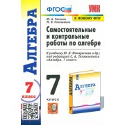 Глазков, Гаиашвили: Алгебра. 7 класс. Самостоятельные и контрольные работы к учебнику Ю. Н. Макарычева и др. ФГОС