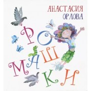 Анастасия Орлова: Ромашки