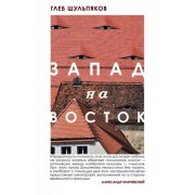 Глеб Шульпяков: Запад на Восток