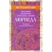 Ян Раздобурдин: Аюрведа. Философия, диагностика, астрология и лечение