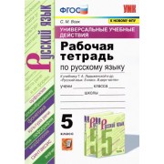 Светлана Вовк: УУД. Русский язык. 5 класс. Рабочая тетрадь к учебнику Т.А. Ладыженской и др. ФГОС