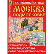 Москва. Подмосковье. Карманный атлас