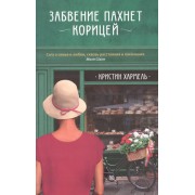 Забвение пахнет корицей