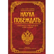 Наука побеждать