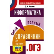 Информатика. Новый полный справочник для подготовки к ОГЭ