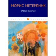 Морис Метерлинк: Разум цветов